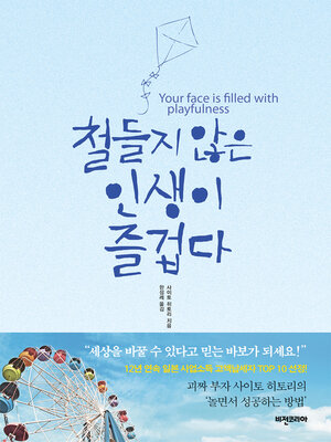 cover image of 철들지 않은 인생이 즐겁다
